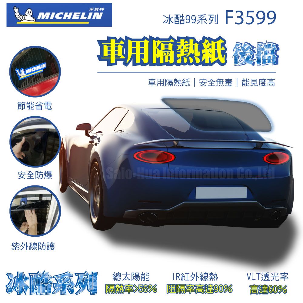 MICHELIN 米其林 附全台安裝 尊選冰酷99系列奈米陶瓷光學熱熔隔熱膜隔熱紙F3599(四窗+後擋不含天窗)