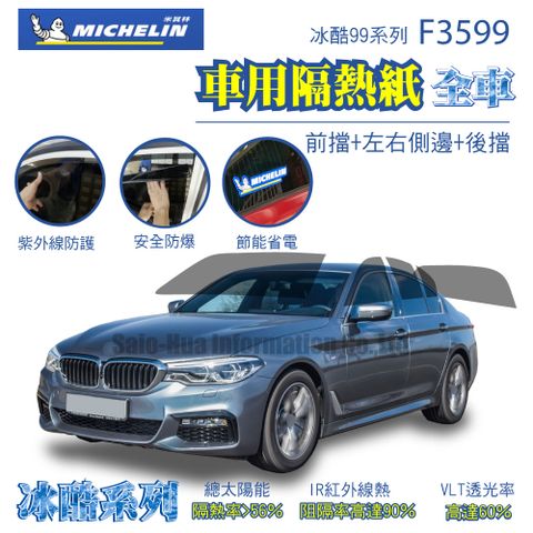 MICHELIN 米其林 附全台安裝 尊選冰酷99系列奈米陶瓷光學熱熔隔熱膜隔熱紙F3599(全車 不含天窗)
