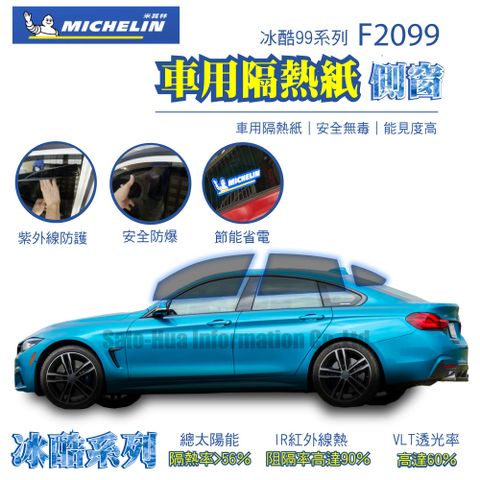【米其林Michelin】附全台安裝 尊選冰酷99系列奈米陶瓷光學熱熔隔熱膜隔熱紙F2099(四窗+後擋不含天窗)