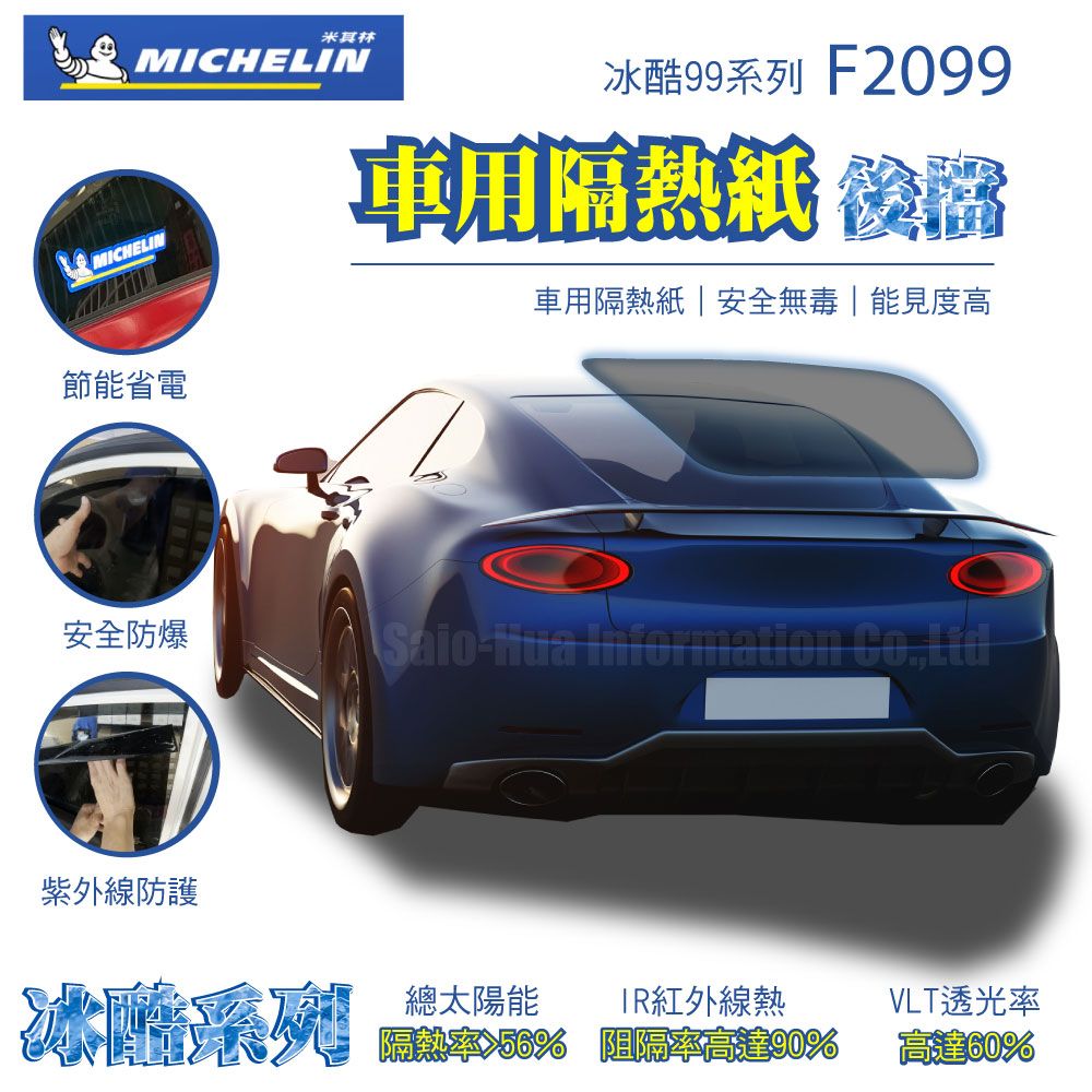 MICHELIN 米其林 附全台安裝 尊選冰酷99系列奈米陶瓷光學熱熔隔熱膜隔熱紙F2099(四窗+後擋不含天窗)