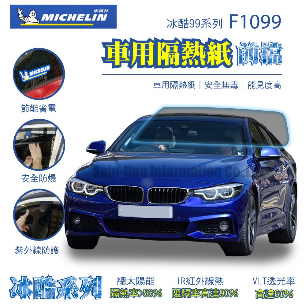 MICHELIN 米其林  附全台灣安裝 尊選冰酷99系列奈米陶瓷光學熱熔隔熱膜隔熱紙 F1099(前檔)