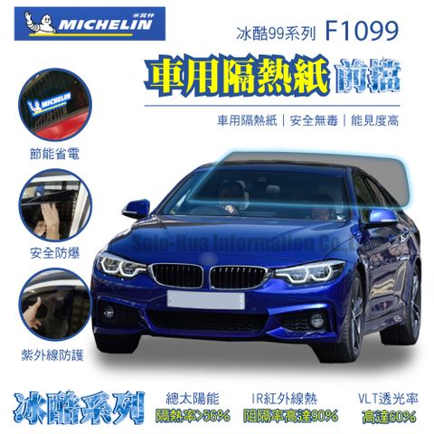 【米其林Michelin】 附全台灣安裝 尊選冰酷99系列奈米陶瓷光學熱熔隔熱膜隔熱紙 F1099(前檔)