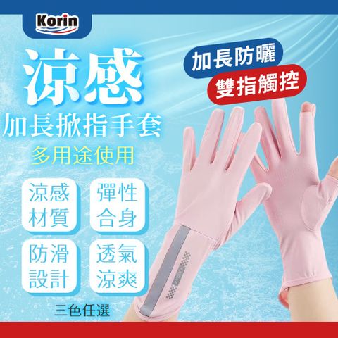 Korin涼感加長掀指手套