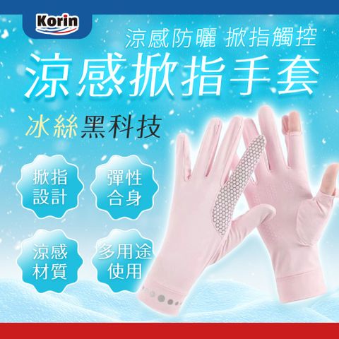 Korin涼感掀指手套