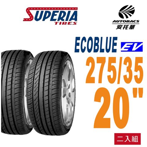 SUPERIA 馳風輪胎 ECOBLUE EV胎 275/35/20 轎車胎 電動車胎 耐磨/靜音 二入組
