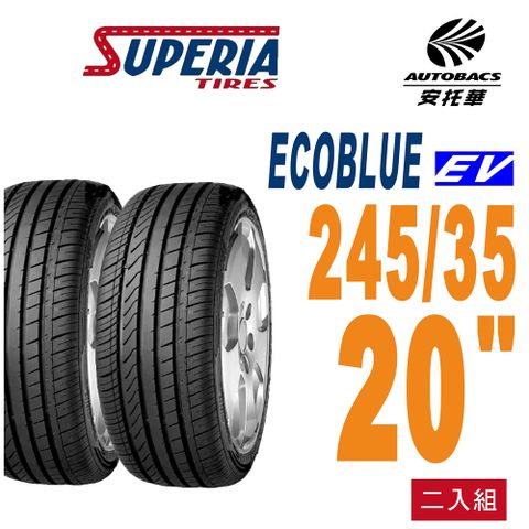 SUPERIA 馳風輪胎 ECOBLUE EV胎 245/35/20 轎車胎 電動車胎 耐磨/靜音 二入組
