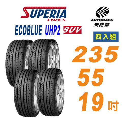 SUPERIA 馳風 輪胎 ECOBLUE UHP2 235/55/19吋 SUV休旅車胎 四入組 奧迪e-tron(安托華)