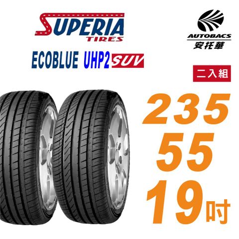 SUPERIA 馳風 輪胎 ECOBLUE UHP2 235/55/19吋 SUV休旅車胎 二入組 奧迪e-tron(安托華)