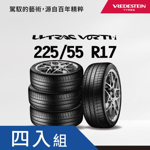 VREDESTEIN 荷蘭威斯登 ULTRAC VORTI i 225-55 R17