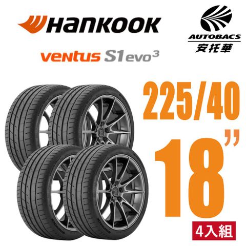 Hankook 韓泰 Ventus S1 evo3 K127輪胎 225/40/18 操控性能輪胎 四入組