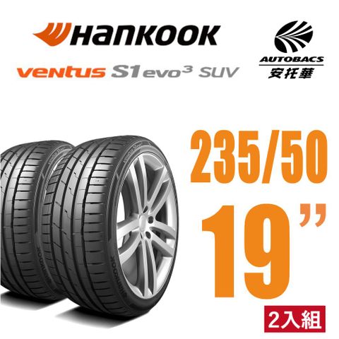 Hankook 韓泰 Ventus S1 evo3 K127A SUV輪胎 235/50/19 操控性能休旅胎 二入組
