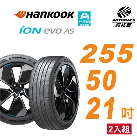 Hankook 韓泰 輪胎 ION EVO AS IH01 255/50/21吋 SUV 電動車胎 靜音棉 二入組 BMW iX(安托華)