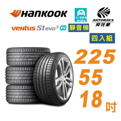 Hankook 韓泰 輪胎K127E Ventus S1 evo3 EV 225/55/18吋 靜音棉輪胎 電動車胎 四入 那智捷N7