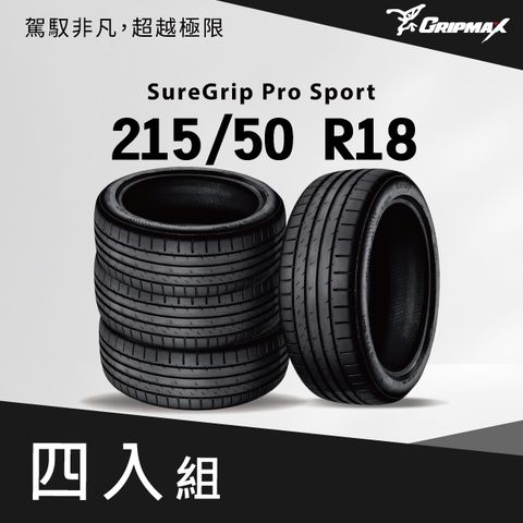Gripmax SureGrip Pro Sport 215-50 R18 4入組 送安裝