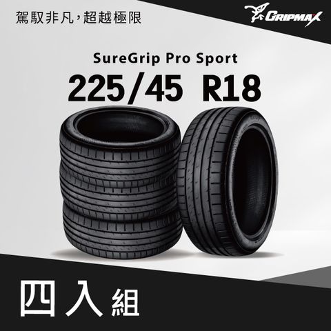 Gripmax SureGrip Pro Sport 225-45 R18 4入組 送安裝