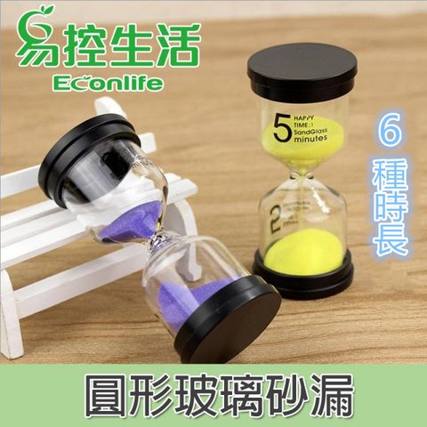 EconLife 易控生活 圓形玻璃砂漏  計時沙漏 6種時間 顏色隨機 贈品 送禮(J70-000)