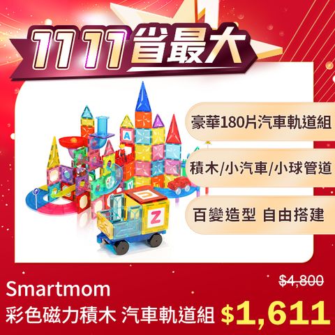 Smartmom 聰明媽咪 美國豪華 彩色磁力積木 汽車軌道組(180片進階軌道版)