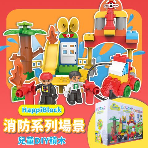 VisionKids - HappiBlock 兒童DIY積木消防系列場景