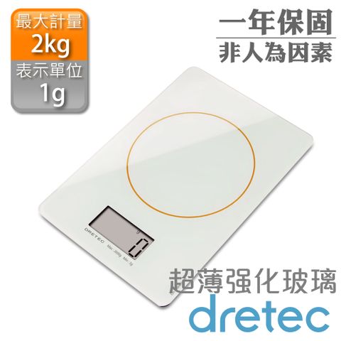 【dretec】 超薄強化玻璃型廚房電子料理秤/電子秤-白色 (KS-241WT)