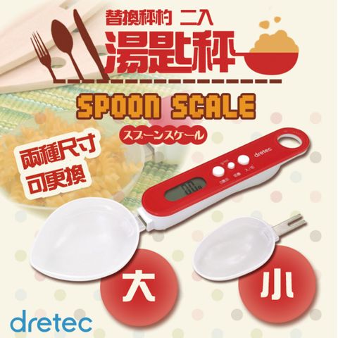 DRETEC 『 替換秤杓 』微量湯匙型電子秤-紅色 (PS-032RD)