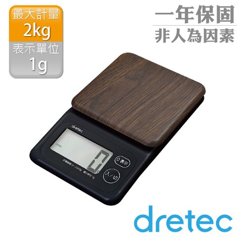 【dretec】木紋感大螢幕電子料理秤-胡桃木 (KS-276DW)