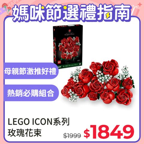 樂高積木LEGO《LT 10328》202401 ICON系列-玫瑰花束
