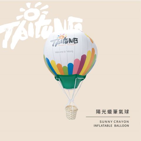 【TRUE WAY TOY】充氣造型氣球-陽光蠟筆氣球-RU-0552