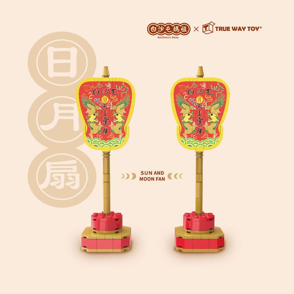 LiNoos 【TRUE WAY TOY】 日月扇積木組 廟方正式授權-EW-5197