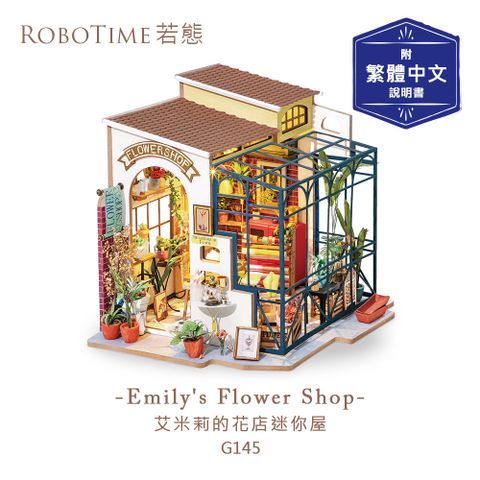 ROBOTIME 艾蜜莉的花店迷你屋