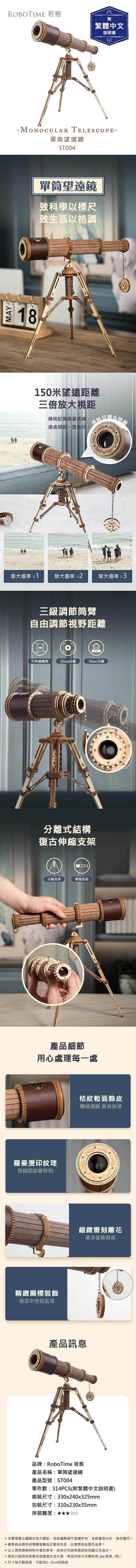 MYROBOTIME 若態附繁體中文說明書 MONOCULAR TELESCOPE-單筒望遠鏡ST00418單筒望遠鏡致科學以標尺致生活格調150米望遠距離三倍放大視距清晰鏡筒配備優質透鏡遠處細節一覽無余。&物鏡放大倍率 x1放大倍率 x2放大倍率 x3三級調節筒臂自由調節視野距離可伸縮鏡筒20MM目鏡30MM目鏡分離式結構復古伸縮支架A分離支架便攜筒身產品細節用心處理每一處羅曼燙印紋理穿越回啟蒙時刻精緻圖標裝飾增加中世紀氣息產品訊息桔紋粒面飾皮觸感細膩 質地絲滑細緻刻雕花增添優雅質感品牌:RoboTime 若態產品名稱:單筒望遠鏡產品型號:ST004零件數:314PCS(附繁體中文說明書)組裝尺寸:330x240x325mm包裝尺寸:310x230x35mm拼裝難度:本賣場圖文編輯非官方網站美術編輯著作版權所有,未經書面允許,請勿擅用!@ 網頁商品顏色因電腦螢幕設定略有色差,以實際商品顏色為準!@ 以上規格圖樣與附件僅供參考,如有任何說明錯誤依原廠公告為主!@ 商品介紹因美術需求做適當合成示意,商品內容不含輔拍物(ex:家具...等)!@ 尺寸為手動測量,可能有1~2cm的誤差