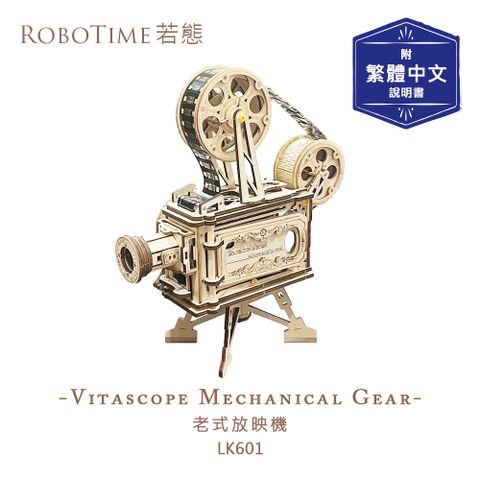 ROBOTIME 老式放映機