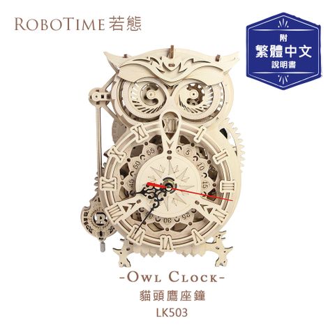 ROBOTIME 貓頭鷹座鐘