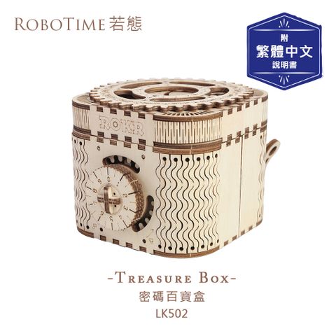 ROBOTIME 密碼百寶盒