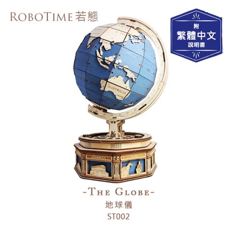 ROBOTIME 地球儀