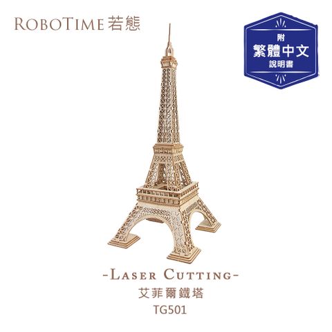 ROBOTIME 艾菲爾鐵塔