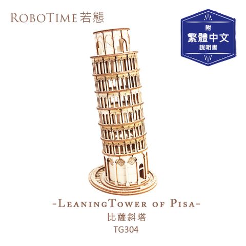 ROBOTIME 比薩斜塔