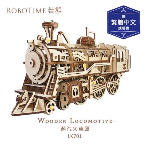 ROBOTIME 蒸汽火車頭