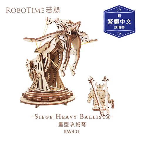 ROBOTIME 重型攻城弩