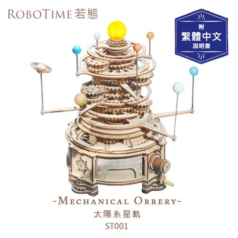 ROBOTIME 太陽系星軌