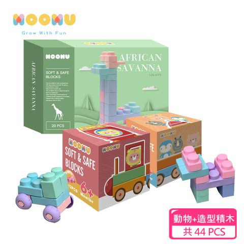 【MOOMU】馬卡龍香草軟積木 動物+造型系列-44PCS