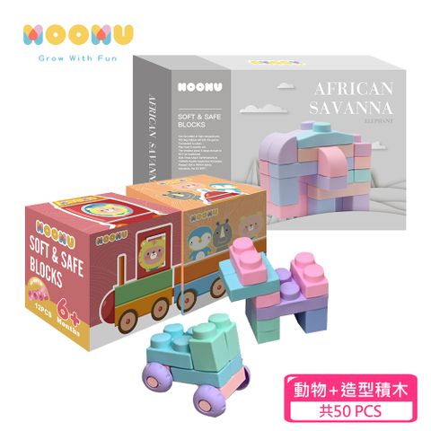 【MOOMU】馬卡龍香草軟積木 動物+造型系列-50PCS