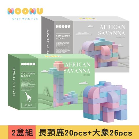 【MOOMU】馬卡龍香草軟積木 動物系列 2入組-(長頸鹿+大象)46PCS