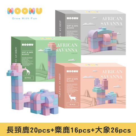 【MOOMU】馬卡龍香草軟積木 動物系列 3入組-(長頸鹿+麋鹿+大象)62PCS