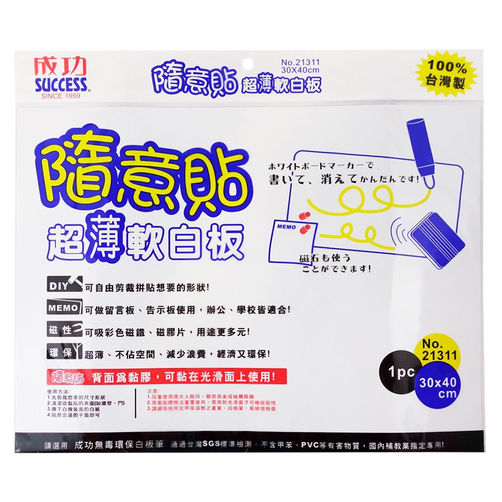 SUCCESS 成功 隨意貼超薄軟白板/21311