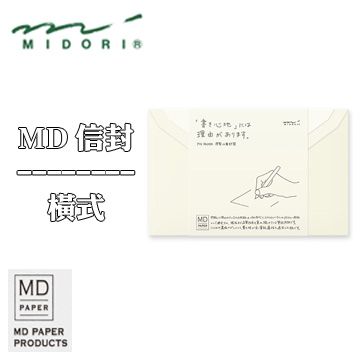 MIDORI 《MD 信封》橫式