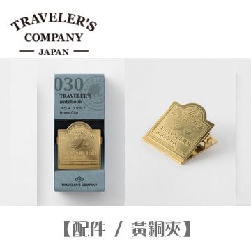 TRAVELER’S notebook / 通用配件 - 黃銅夾/ 飛機款