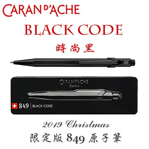 CARAN d'ACHE 瑞士卡達 CARAN dACHE 卡達 2019 Christmas 限定版 849 原子筆 / Black Code 時尚黑