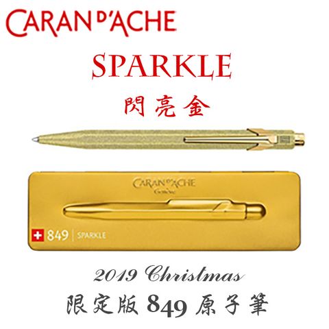 瑞士 CARAN d’ACHE 卡達《2019 Christmas 限定版 849 原子筆》Sparkle 閃亮金