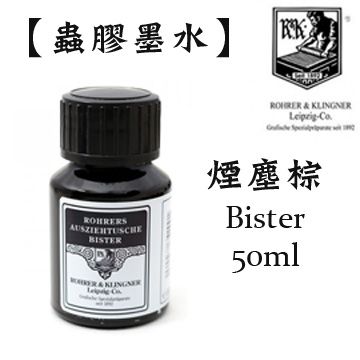 rohrer & klingner 復古蟲膠墨水/煙塵棕/ 50ml