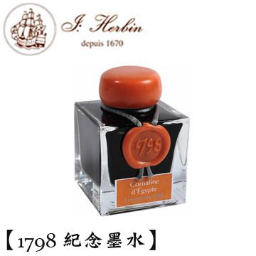 J. Herbin 法國  1798 系列紀念墨水 / 埃及紅玉 / 50ml